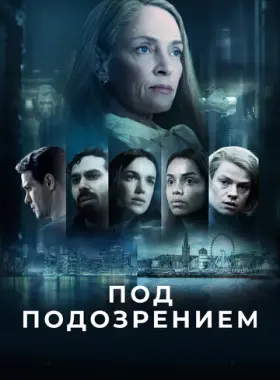 Под подозрением