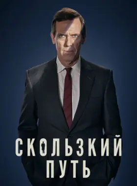 Скользкий путь