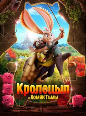 Кролецып и Хомяк Тьмы