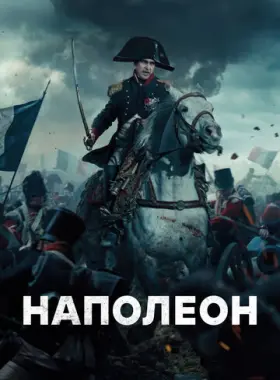 Наполеон