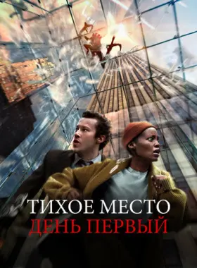 Тихое место: День первый