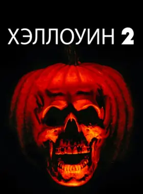 Хэллоуин 2