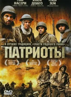 Патриоты