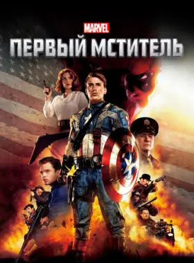 Первый мститель