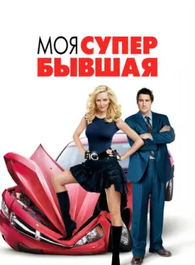 Моя супер-бывшая