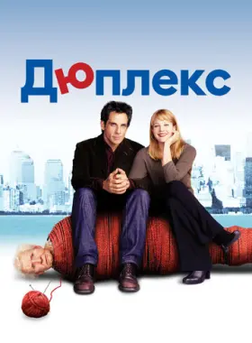 Дюплекс