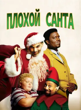 Плохой Санта