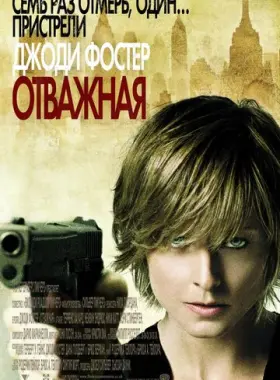 Отважная