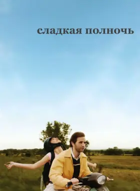 Сладкая полночь