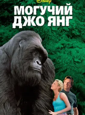 Могучий Джо Янг