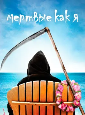 Мертвые, как я
