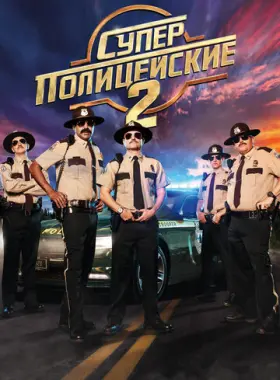 Суперполицейские 2