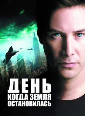 День, когда Земля остановилась