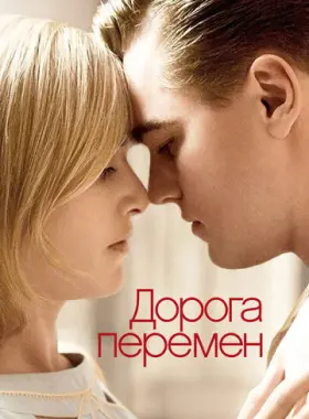 Дорога перемен