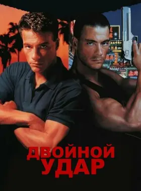Двойной удар