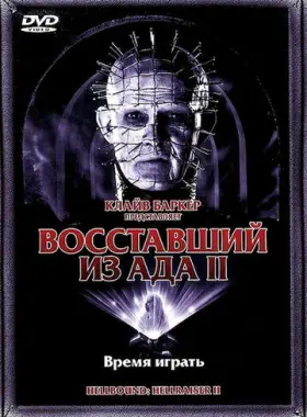 Восставший из ада 2