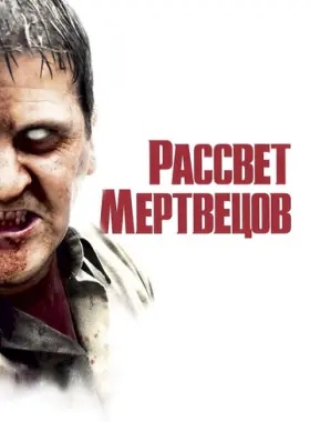 Рассвет мертвецов