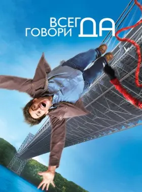 Всегда говори «ДА»