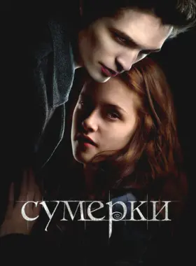 Сумерки