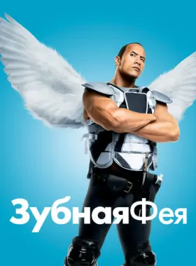 Зубная фея