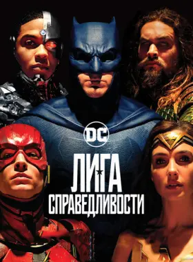 Лига справедливости