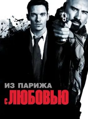Из Парижа с любовью