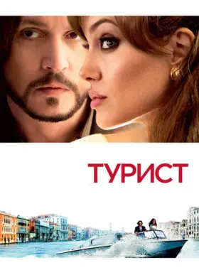 Турист