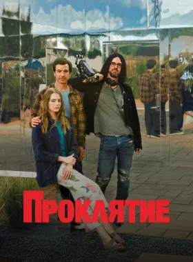 Проклятие