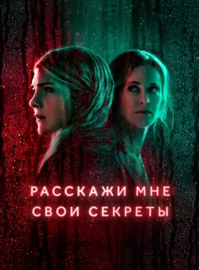 Расскажи мне свои секреты
