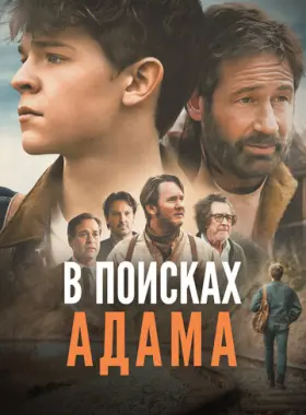 Адам первый