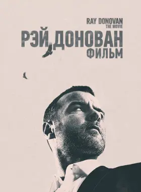 Рэй Донован