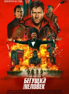 Бегущий человек