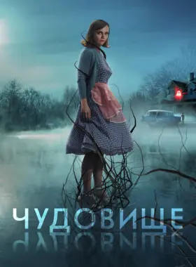 Чудовище