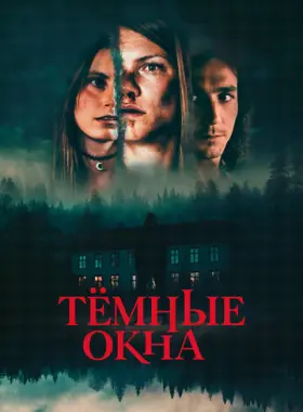 Тёмные окна