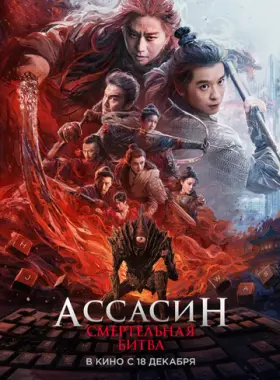 Ассасин: Смертельная битва