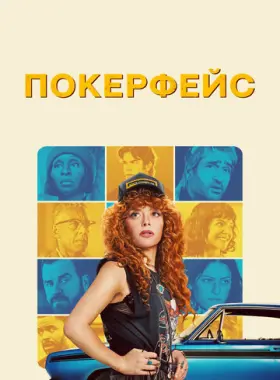 Покерфейс