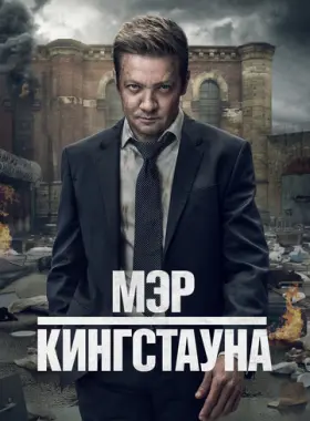 Мэр Кингстауна