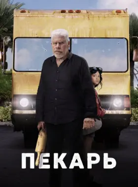 Пекарь