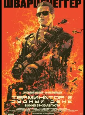 Терминатор 2: Судный день