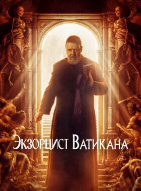 Экзорцист Папы