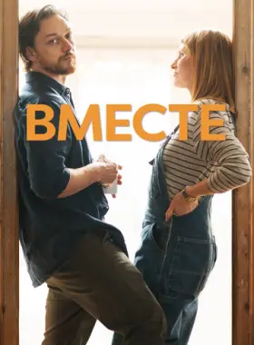 Вместе