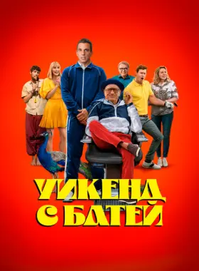 Уикенд с батей