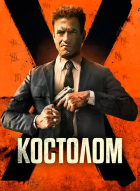 Костолом