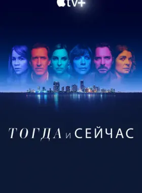 Тогда и сейчас