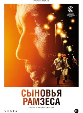 Сыновья Рамзеса