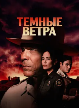 Тёмные ветра