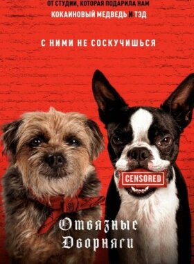 Отвязные дворняги