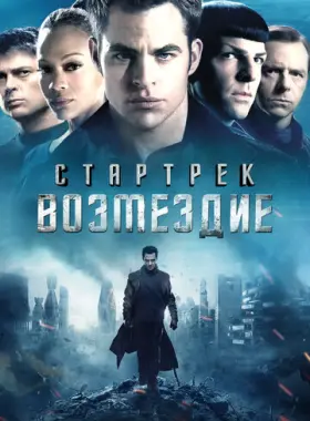 Стартрек: Возмездие