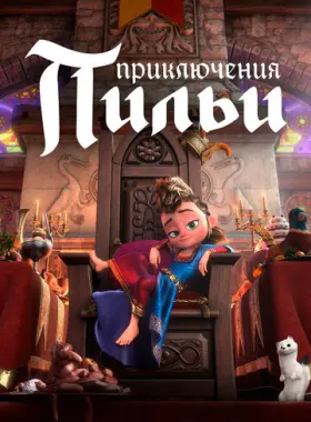 Приключения Пильи