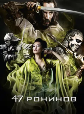 47 ронинов